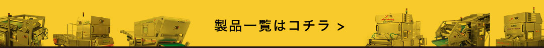 製品一覧はコチラ