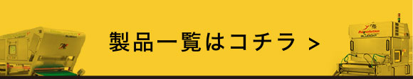 製品一覧はコチラ