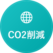 CO2削減